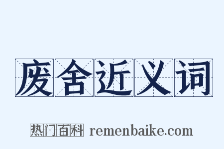 废舍近义词是什么意思的图片